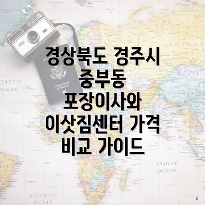 경상북도 경주시 중부동 포장이사와 이삿짐센터 가격 비교 가이드