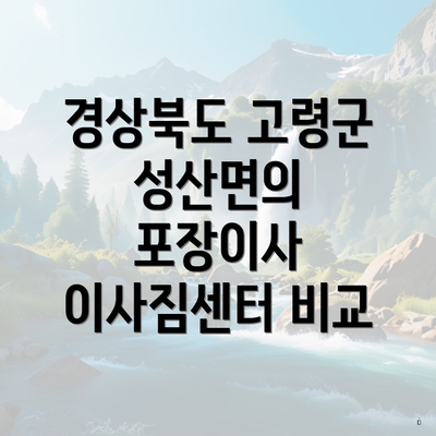 경상북도 고령군 성산면의 포장이사 이사짐센터 비교