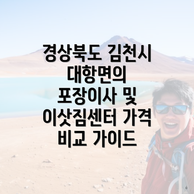 경상북도 김천시 대항면의 포장이사 및 이삿짐센터 가격 비교 가이드