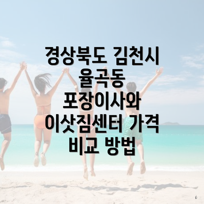 경상북도 김천시 율곡동 포장이사와 이삿짐센터 가격 비교 방법