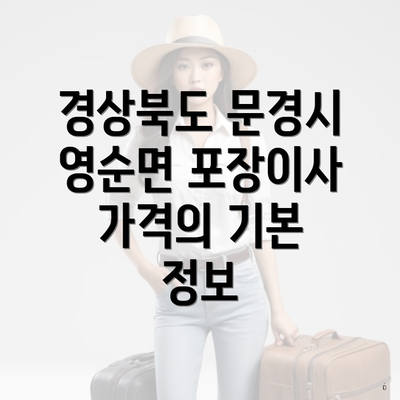 경상북도 문경시 영순면 포장이사 가격의 기본 정보