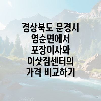 경상북도 문경시 영순면에서 포장이사와 이삿짐센터의 가격 비교하기