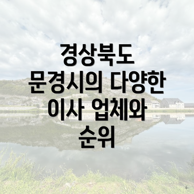 경상북도 문경시의 다양한 이사 업체와 순위