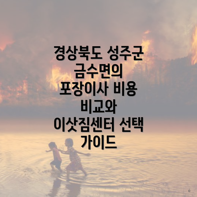 경상북도 성주군 금수면의 포장이사 비용 비교와 이삿짐센터 선택 가이드