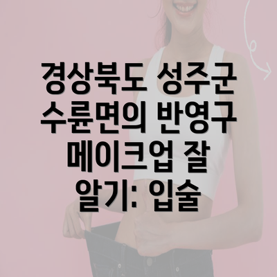 경상북도 성주군 수륜면의 반영구 메이크업 잘 알기: 입술