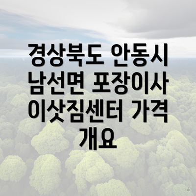 경상북도 안동시 남선면 포장이사 이삿짐센터 가격 개요