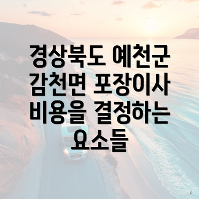 경상북도 예천군 감천면 포장이사 비용을 결정하는 요소들