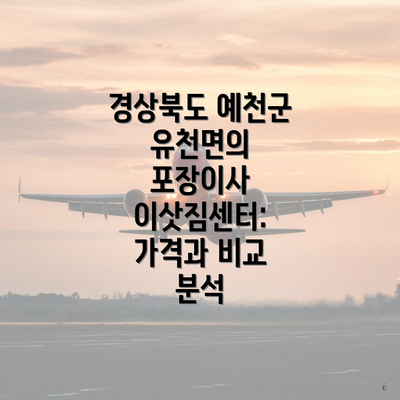 경상북도 예천군 유천면의 포장이사 이삿짐센터: 가격과 비교 분석