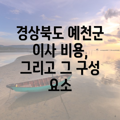 경상북도 예천군 이사 비용, 그리고 그 구성 요소