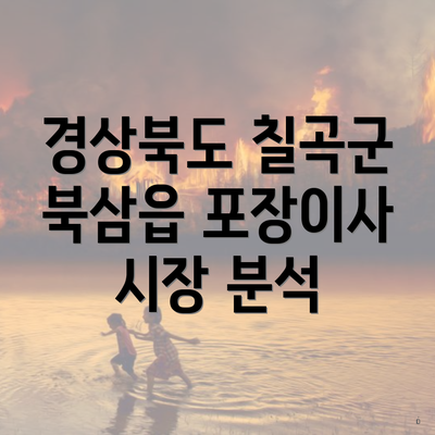 경상북도 칠곡군 북삼읍 포장이사 시장 분석