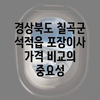 경상북도 칠곡군 석적읍 포장이사 가격 비교의 중요성