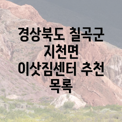 경상북도 칠곡군 지천면 이삿짐센터 추천 목록