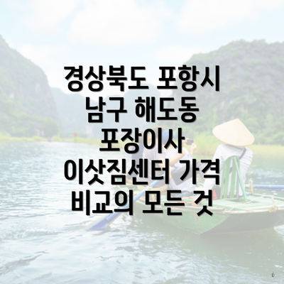 경상북도 포항시 남구 해도동 포장이사 이삿짐센터 가격 비교의 모든 것