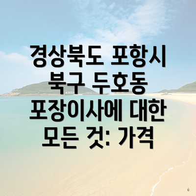 경상북도 포항시 북구 두호동 포장이사에 대한 모든 것: 가격