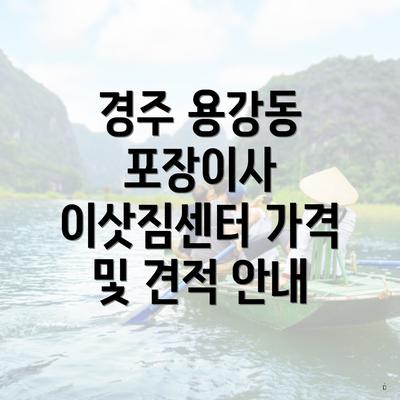 경주 용강동 포장이사 이삿짐센터 가격 및 견적 안내