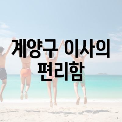 계양구 이사의 편리함