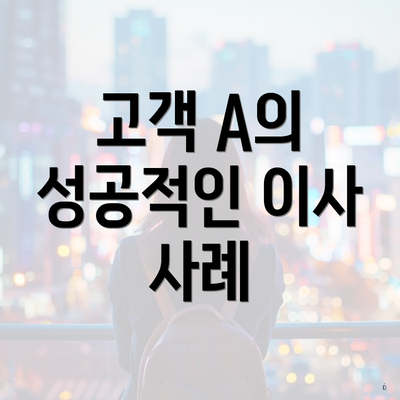 고객 A의 성공적인 이사 사례