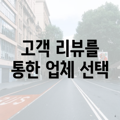 고객 리뷰를 통한 업체 선택