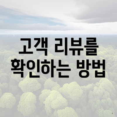 고객 리뷰를 확인하는 방법