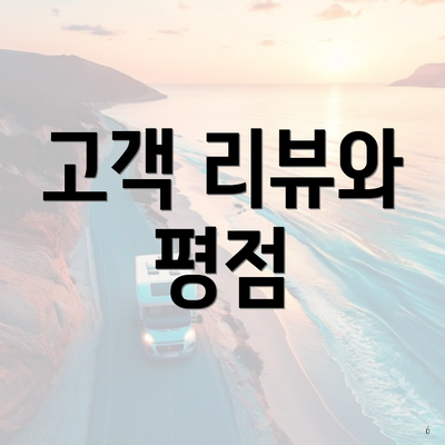 고객 리뷰와 평점