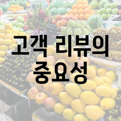 고객 리뷰의 중요성