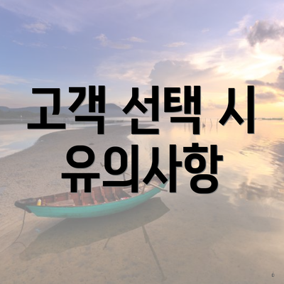 고객 선택 시 유의사항