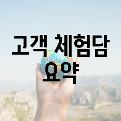 고객 체험담 요약