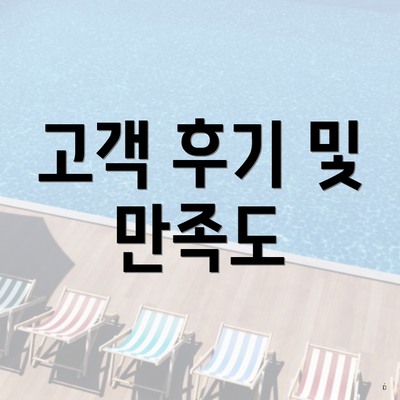 고객 후기 및 만족도