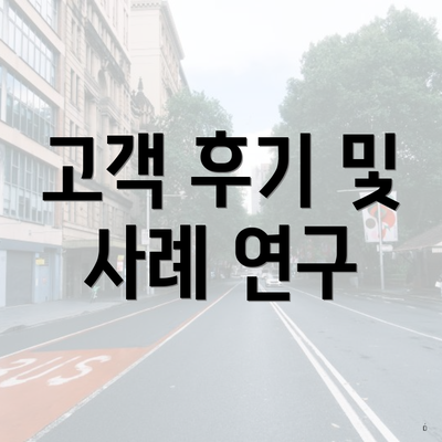 고객 후기 및 사례 연구