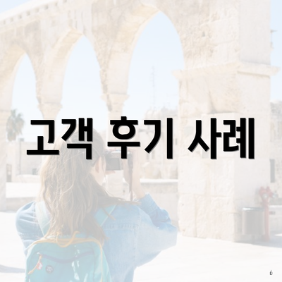 고객 후기 사례