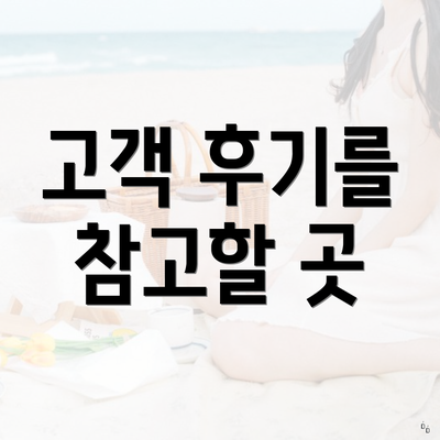 고객 후기를 참고할 곳