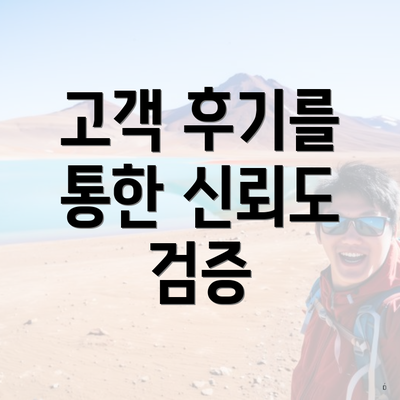 고객 후기를 통한 신뢰도 검증