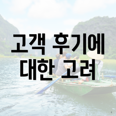 고객 후기에 대한 고려