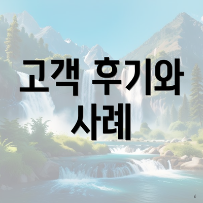 고객 후기와 사례