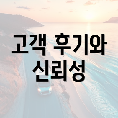 고객 후기와 신뢰성