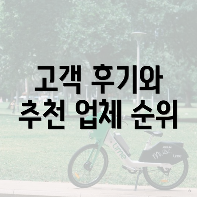 고객 후기와 추천 업체 순위