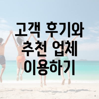 고객 후기와 추천 업체 이용하기