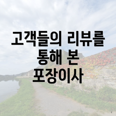 고객들의 리뷰를 통해 본 포장이사