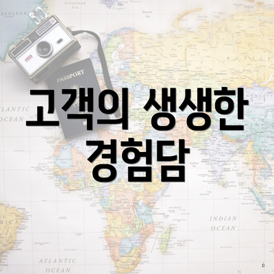 고객의 생생한 경험담