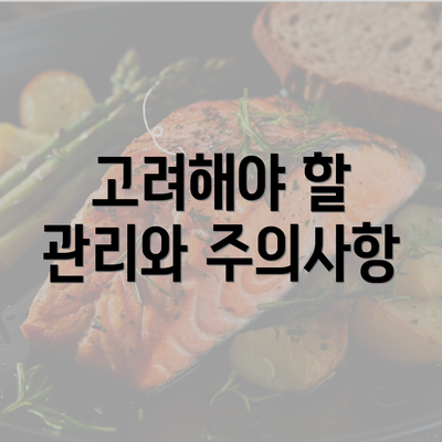 고려해야 할 관리와 주의사항