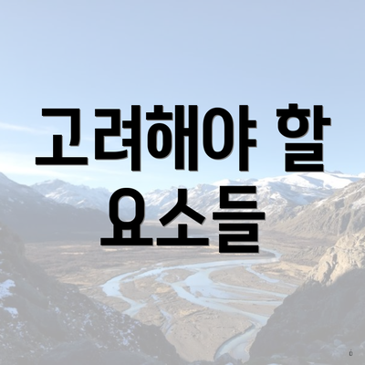 고려해야 할 요소들