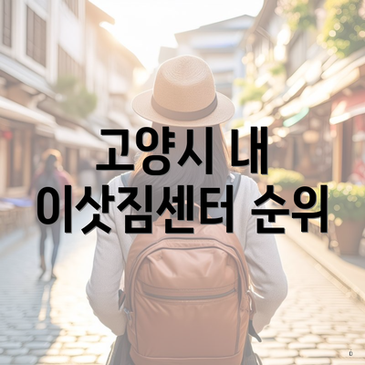 고양시 내 이삿짐센터 순위