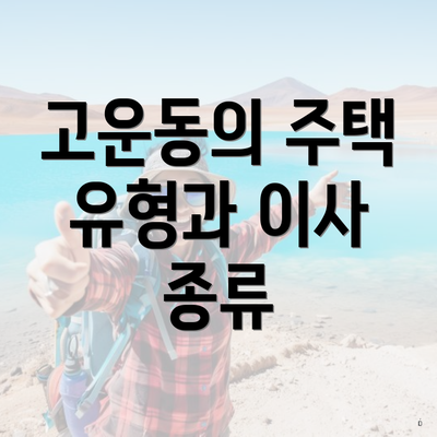 고운동의 주택 유형과 이사 종류