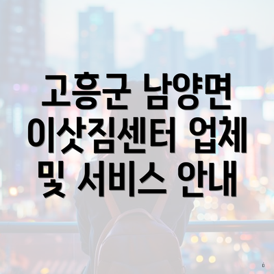 고흥군 남양면 이삿짐센터 업체 및 서비스 안내