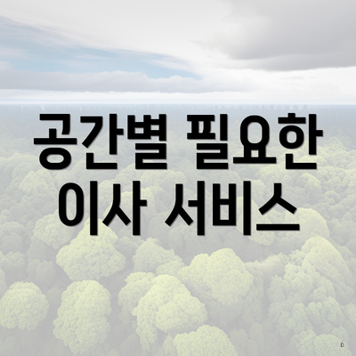 공간별 필요한 이사 서비스