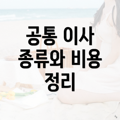 공통 이사 종류와 비용 정리