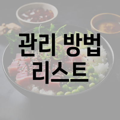 관리 방법 리스트