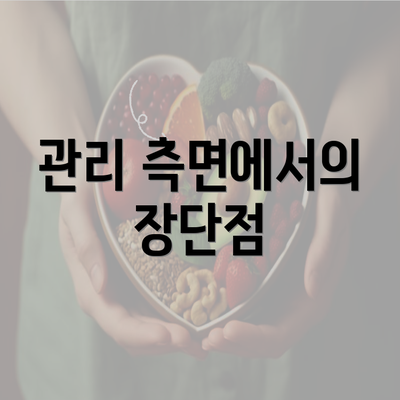 관리 측면에서의 장단점