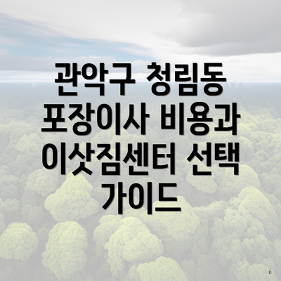 관악구 청림동 포장이사 비용과 이삿짐센터 선택 가이드