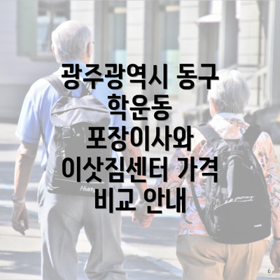 광주광역시 동구 학운동 포장이사와 이삿짐센터 가격 비교 안내